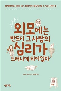 외모에는 반드시 그 사람의 심리가 드러나게 되어있다 