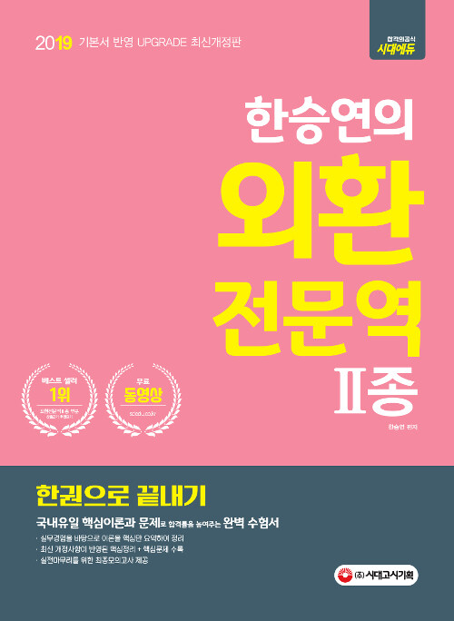2019 한승연의 외환전문역 2종 한권으로 끝내기