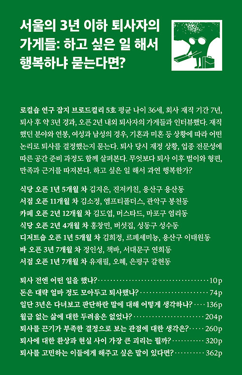 [중고] 서울의 3년 이하 퇴사자의 가게들 : 하고 싶은 일 해서 행복하냐 묻는다면?