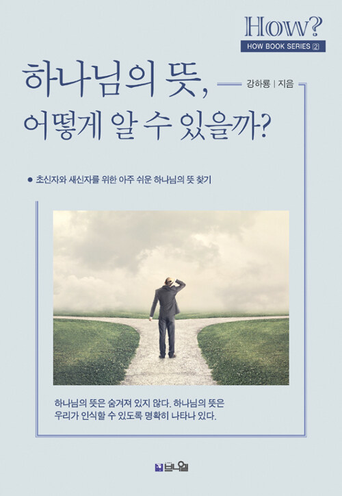 [중고] 하나님의 뜻, 어떻게 알 수 있을까?