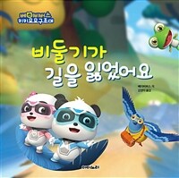 비둘기가 길을 잃었어요 