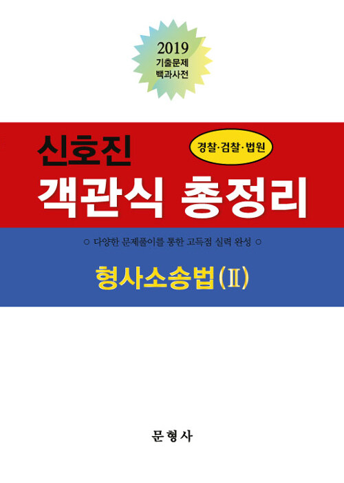 2019 신호진 객관식 총정리 형사소송법 2