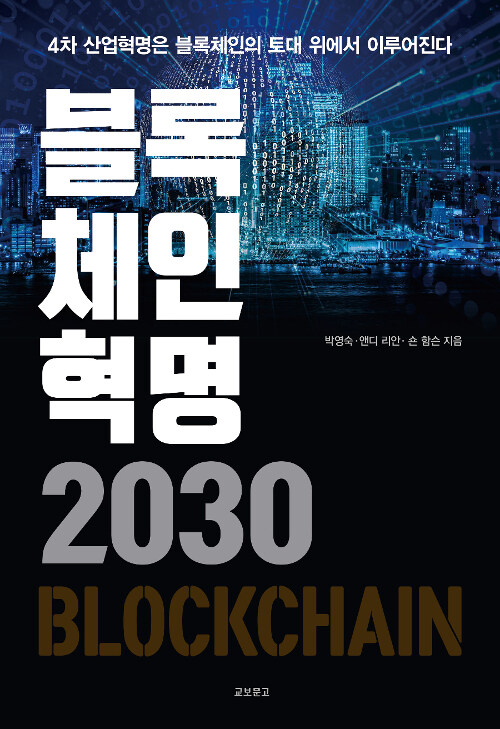 [중고] 블록체인혁명 2030