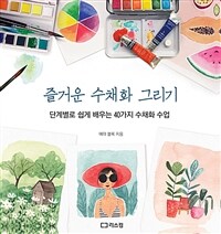 즐거운 수채화 그리기 : 단계별로 쉽게 배우는 40가지 수채화 수업