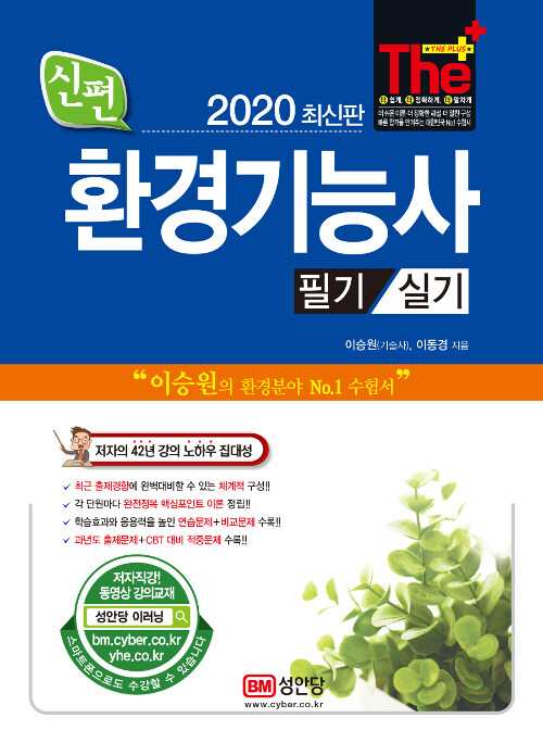 2020 신편 환경기능사 필기 + 실기