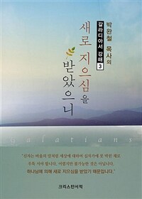 (박완철 목사의) 새로 지으심을 받았으니  = Galatians  : 갈라디아서 강해. 3