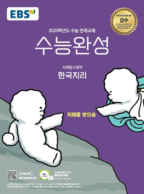 [중고] EBS 수능완성 사회탐구영역 한국지리 (2019년)