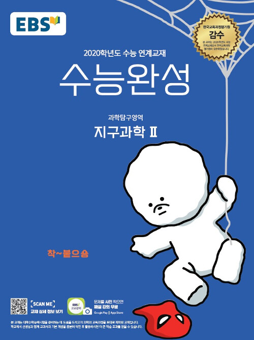 EBS 수능완성 과학탐구영역 지구과학 2 (2019년)