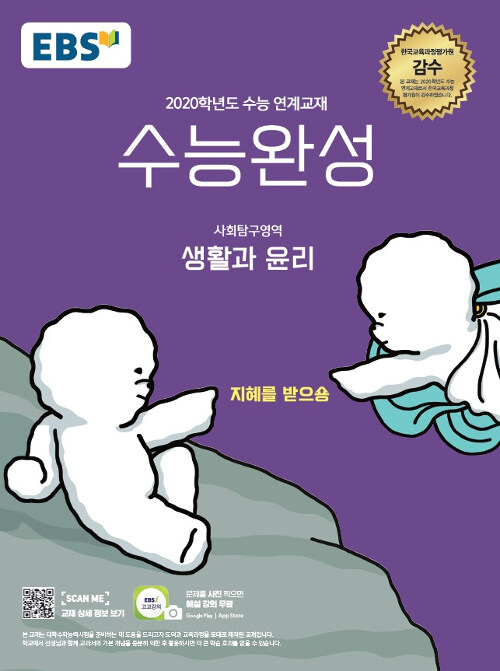 [중고] EBS 수능완성 사회탐구영역 생활과 윤리 (2019년)