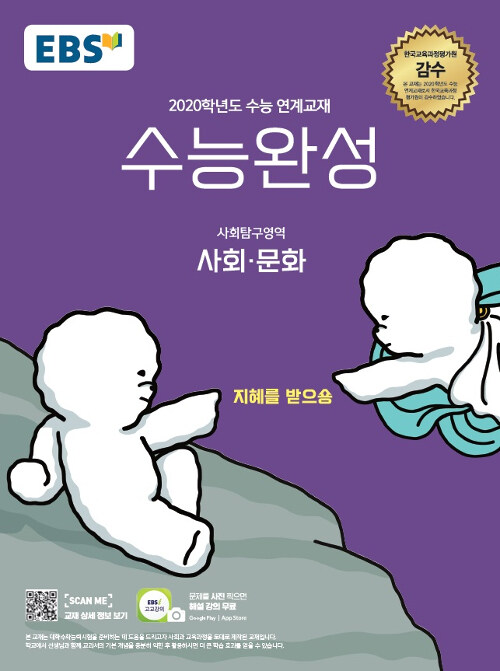 [중고] EBS 수능완성 사회탐구영역 사회.문화 (2019년)