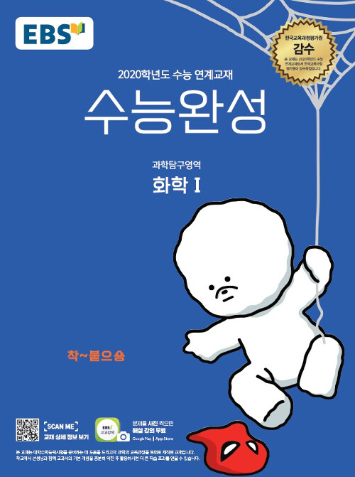 EBS 수능완성 과학탐구영역 화학 1 (2019년)