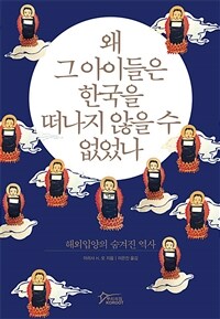 왜 그 아이들은 한국을 떠나지 않을 수 없었나 :해외입양의 숨겨진 역사 