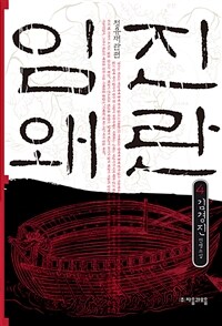 임진왜란 : 정유재란편 : 김경진 전쟁소설. 4 표지이미지