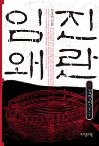 임진왜란 : 정유재란편 : 김경진 전쟁소설. 6 표지이미지