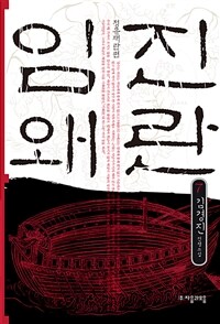 임진왜란 : 정유재란편 : 김경진 전쟁소설. 7 표지이미지