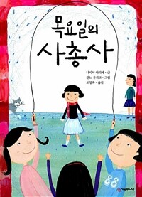 목요일의 사총사