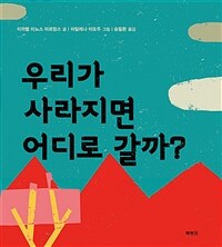 우리가 사라지면 어디로 갈까?