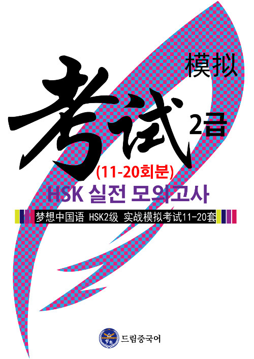 드림중국어 HSK 2급 실전 모의고사 (11-20회분)