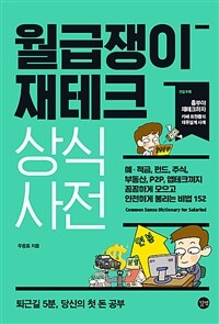 월급쟁이 재테크 상식사전= Common Sense Dictionary for Slaried