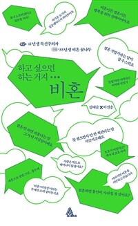 하고 싶으면 하는 거지 비혼 표지이미지