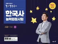 큰별쌤 최태성의 별★별한국사 한국사능력검정시험 고급(1.2급) 하