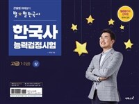 큰별쌤 최태성의 별★별한국사 한국사능력검정시험 고급(1.2급) 상