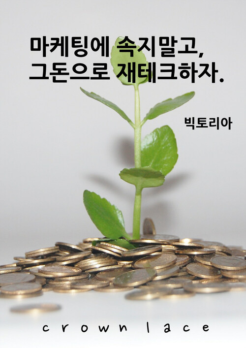 마케팅에 속지말고, 그돈으로 재테크하자