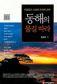 동해의 물길 따라 :아름답고 소중한 우리의 산하 