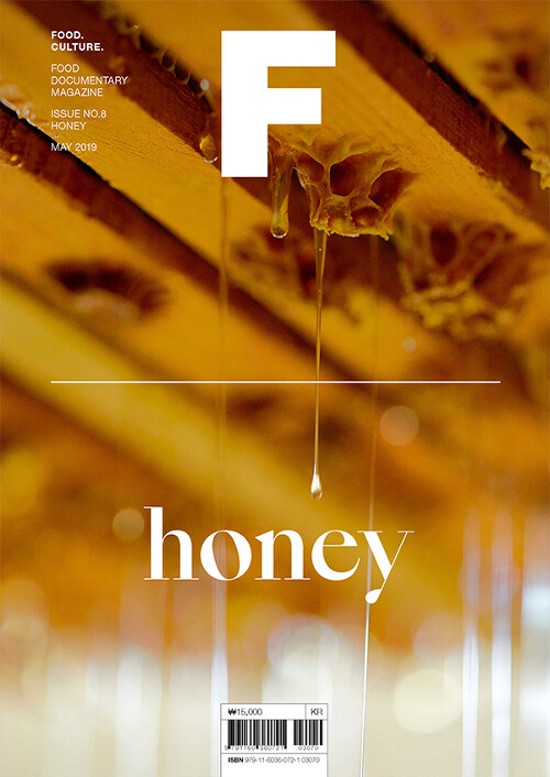 [중고] 매거진 F (Magazine F) Vol.08 : 꿀 (Honey)