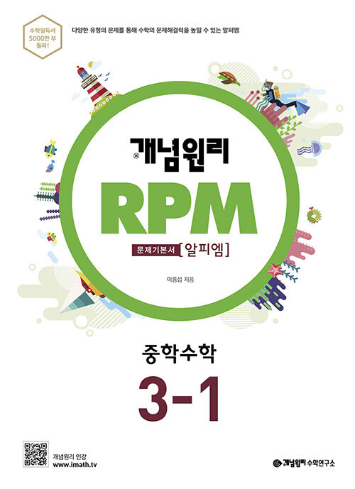 개념원리 RPM 알피엠 중학 수학 3-1 (2022년용)