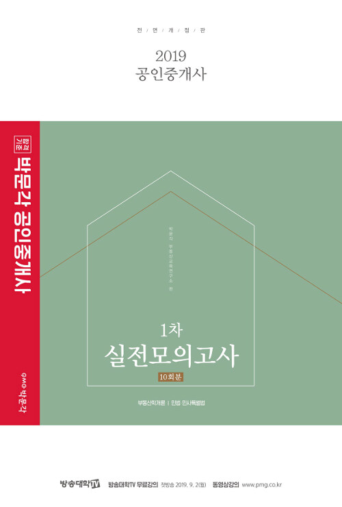 2019 박문각 공인중개사 1차 실전모의고사 (8절)