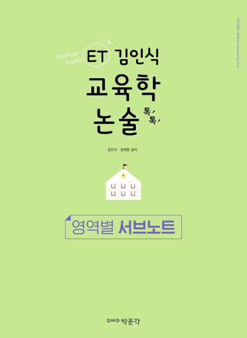 [중고] ET 김인식 교육학 논술 톡톡 영역별 서브노트