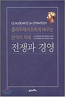 [중고] 전쟁과 경영 - 클라우제비츠에게 배우는 전략의 지혜(양장본)