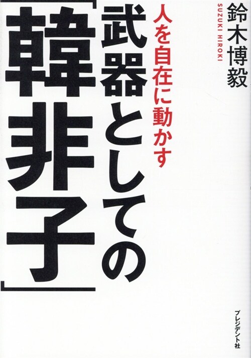 人を自在に動かす武器としての「韓非子」