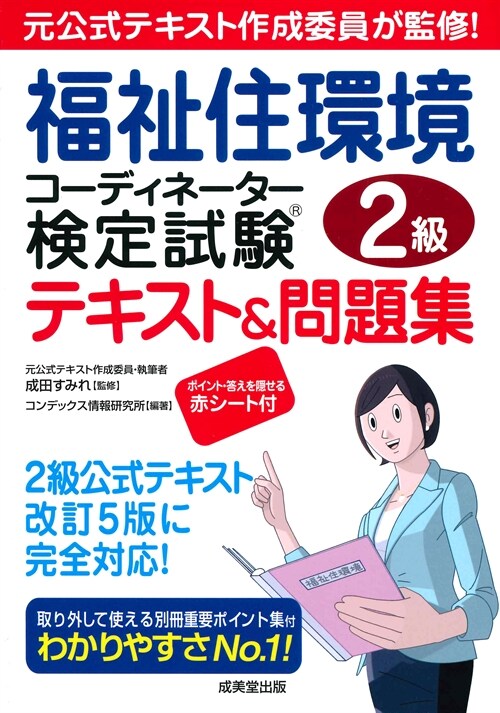 福祉住環境コ-ディネ-タ-檢定試驗2級テキスト&問題集