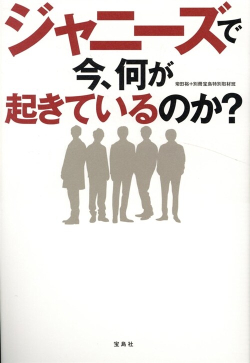 ジャニ-ズで今、何が起きているのか？