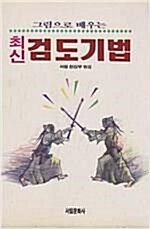 [중고] 최신 검도기법