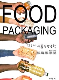 (실무를 위한) 식품포장공학 =Food packaging 