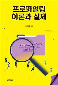 프로파일링 이론과 실제 =Profiling theory and practice 