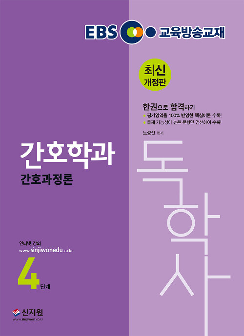 EBS 간호독학사 4단계 간호과정론