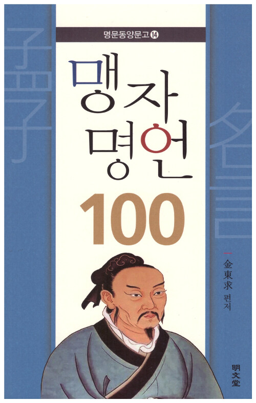 맹자 명언 100