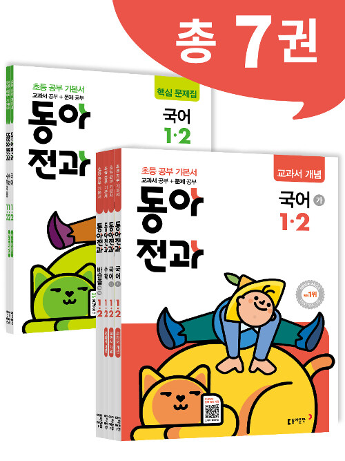 동아 전과 1-2 - 전7권 (2019년)