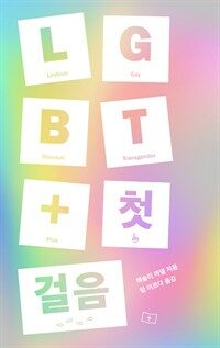 LGBT  첫걸음