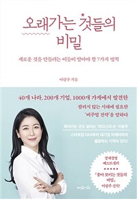 오래가는 것들의 비밀 : [이북 E-Book]