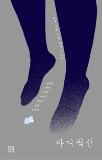 바디픽션 커버