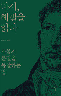 다시, 헤겔을 읽다 커버