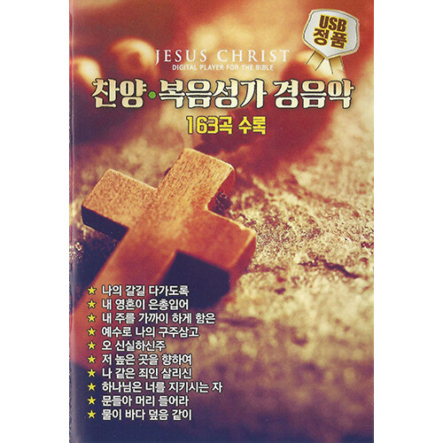 [USB] 찬양ㆍ복음성가 경음악 163곡 USB