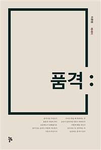 품격 : 이훈범 에세이 표지이미지