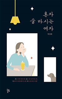 혼자 술 마시는 여자 표지이미지