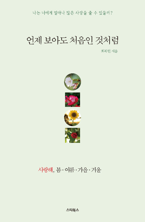 언제 보아도 처음인 것처럼